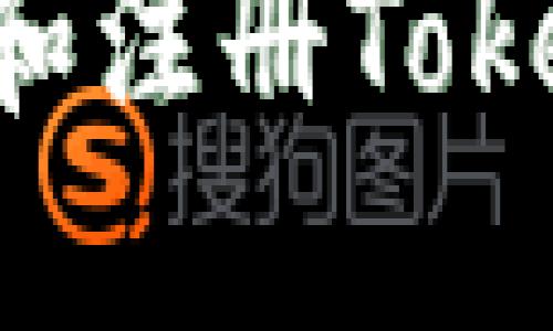 如何快速下载和注册Tokenim：详细指南