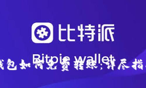 以太坊钱包如何免费转账：详尽指南与技巧