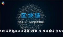 比特币钱包0.8.3详解：功能