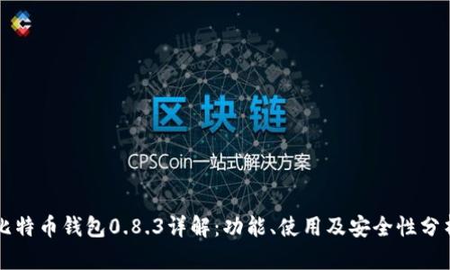 比特币钱包0.8.3详解：功能、使用及安全性分析