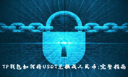 TP钱包如何将USDT兑换成人民币：完整指南