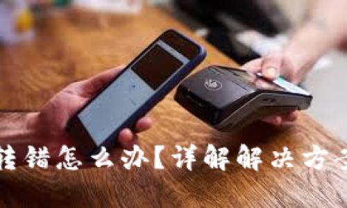 以太坊钱包转错怎么办？详解解决方案与预防措施