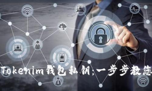 如何导入Tokenim钱包私钥：一步步教您安全关注