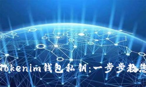 如何导入Tokenim钱包私钥：一步步教您安全关注