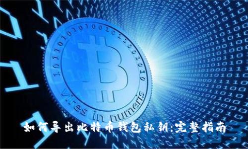 如何导出比特币钱包私钥：完整指南