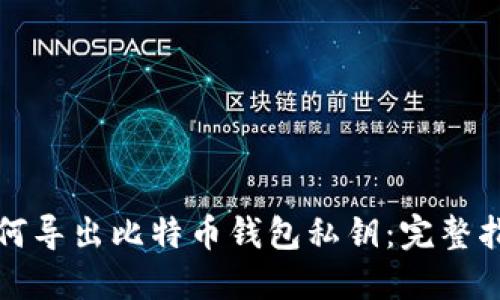 如何导出比特币钱包私钥：完整指南