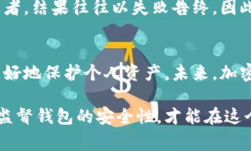  художественный заголовок 比特币钱包开发者盗币的内幕与预防措施/ художественный заголовок 

 ключевые слова 比特币钱包, 盗币, 开发者/ ключевые слова 

引言
比特币自2009年诞生以来，逐渐成为了全球范围内最受欢迎的数字货币之一。然而，随之而来的安全问题也屡见不鲜，近期关于比特币钱包开发者盗币的事件更是引发了广泛的关注。这不仅关系到用户的资产安全，也反映了整个加密货币生态系统的脆弱性。本文将深入探讨这一问题的根源、影响以及防范措施。

比特币钱包的基本概念
在讲解开发者盗币事件之前，我们首先需要了解什么是比特币钱包。比特币钱包是一种存储、接收和发送比特币的数字工具。它可以是软件、硬件，甚至是纸质的。钱包的安全性对用户资产的保护至关重要，用户与开发者之间的信任关系是钱包应用能够正常运作的基础。

开发者盗币的潜在风险
虽然大多数比特币钱包开发者都遵循道德标准来保护用户资产，但历史上仍然出现了一些不法分子。这些个体利用自己的技术背景，可能存在漏洞，从而盗取用户的比特币。一些开发者的恶意行为，可能通过篡改钱包软件代码、创建后门等方式进行盗窃。

案例分析
最近发生的一起实例揭示了开发者盗币的严重性。在某个流行的比特币钱包中，开发团队在更新版本时，偷偷植入了恶意代码，导致上千用户的比特币被转走。大多数用户在被盗后并未及时发现，导致损失惨重。这一事件不仅让用户的信任受到重创，也让整个数字货币行业面临信任危机。

如何防范开发者盗币
为确保你的比特币钱包安全，用户可以采取以下几种措施： 
ul
    listrong选择信誉良好的钱包/strong：选择那些经过多人评测，且拥有良好口碑的钱包。用户可以查阅网上的评论和反馈，确保这个钱包的安全性。/li
    listrong保持更新/strong：确保你的钱包软件定期更新到最新版本。更新通常会修复漏洞，提升安全性。/li
    listrong尽量使用硬件钱包/strong：硬件钱包是将秘钥保存在物理设备中，能够有效抵御黑客攻击。尽管比起软件钱包初期投入高一些，但从长远看是值得的投资。/li
    listrong启用双重验证/strong：如果你的钱包支持双重验证，务必启用。这样即使某些信息被黑客获取，仍然需要额外的验证步骤才能使用账户。/li
    listrong定期检查交易记录/strong：定期查看你的交易记录，能够及时发现异常活动，减少损失。/li
/ul

建立信任机制的必要性
在数字货币行业，用户和开发者之间的信任至关重要。建立更加透明的开发和审计流程能够有效防止盗币事件的发生。 社区也应积极参与钱包代码的开源审查，鼓励用户通过集体的力量来提升钱包的安全性。在公平和透明的基础上，用户才能够真正放心地使用这些产品。

用户的自我保护意识
最重要的是，用户需要具备一定的安全意识。面对数字货币的魅力，很多人往往忽视了安全防范。不少用户在感到陌生和不安时，选择盲目相信开发者，结果往往以失败告终。因此，提高用户的安全教育和自我防范意识至关重要，如此才能有效降低盗币事件的发生几率。

结论
比特币钱包开发者盗币的事件警示我们，信任是数字货币生态系统运作的基石。只有通过提高安全意识、选择合法合规的钱包、增强透明度，才能更好地保护个人资产。未来，加密货币行业能否健康发展，关键在于每位参与者的共同努力。通过适当的预防措施与安全行为，我们可以共同为数字货币的未来铺平一条安全之路。

综上所述，比特币钱包开发者盗币虽是个别现象，但它反映出整个行业在安全性和信任机制上的不足。用户只有提高自身防范意识，借助外部力量监督钱包的安全性，才能在这个充满机遇与挑战的市场中立足。在未来的日子里，希望每个参与者都能更加谨慎，保护好自己的数字资产。