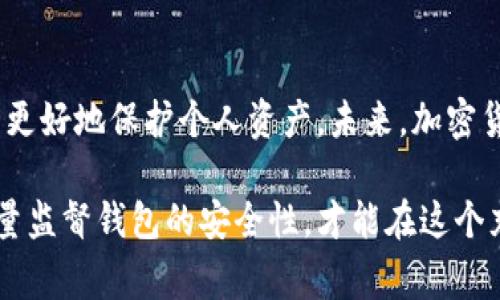  художественный заголовок 比特币钱包开发者盗币的内幕与预防措施/ художественный заголовок 

 ключевые слова 比特币钱包, 盗币, 开发者/ ключевые слова 

引言
比特币自2009年诞生以来，逐渐成为了全球范围内最受欢迎的数字货币之一。然而，随之而来的安全问题也屡见不鲜，近期关于比特币钱包开发者盗币的事件更是引发了广泛的关注。这不仅关系到用户的资产安全，也反映了整个加密货币生态系统的脆弱性。本文将深入探讨这一问题的根源、影响以及防范措施。

比特币钱包的基本概念
在讲解开发者盗币事件之前，我们首先需要了解什么是比特币钱包。比特币钱包是一种存储、接收和发送比特币的数字工具。它可以是软件、硬件，甚至是纸质的。钱包的安全性对用户资产的保护至关重要，用户与开发者之间的信任关系是钱包应用能够正常运作的基础。

开发者盗币的潜在风险
虽然大多数比特币钱包开发者都遵循道德标准来保护用户资产，但历史上仍然出现了一些不法分子。这些个体利用自己的技术背景，可能存在漏洞，从而盗取用户的比特币。一些开发者的恶意行为，可能通过篡改钱包软件代码、创建后门等方式进行盗窃。

案例分析
最近发生的一起实例揭示了开发者盗币的严重性。在某个流行的比特币钱包中，开发团队在更新版本时，偷偷植入了恶意代码，导致上千用户的比特币被转走。大多数用户在被盗后并未及时发现，导致损失惨重。这一事件不仅让用户的信任受到重创，也让整个数字货币行业面临信任危机。

如何防范开发者盗币
为确保你的比特币钱包安全，用户可以采取以下几种措施： 
ul
    listrong选择信誉良好的钱包/strong：选择那些经过多人评测，且拥有良好口碑的钱包。用户可以查阅网上的评论和反馈，确保这个钱包的安全性。/li
    listrong保持更新/strong：确保你的钱包软件定期更新到最新版本。更新通常会修复漏洞，提升安全性。/li
    listrong尽量使用硬件钱包/strong：硬件钱包是将秘钥保存在物理设备中，能够有效抵御黑客攻击。尽管比起软件钱包初期投入高一些，但从长远看是值得的投资。/li
    listrong启用双重验证/strong：如果你的钱包支持双重验证，务必启用。这样即使某些信息被黑客获取，仍然需要额外的验证步骤才能使用账户。/li
    listrong定期检查交易记录/strong：定期查看你的交易记录，能够及时发现异常活动，减少损失。/li
/ul

建立信任机制的必要性
在数字货币行业，用户和开发者之间的信任至关重要。建立更加透明的开发和审计流程能够有效防止盗币事件的发生。 社区也应积极参与钱包代码的开源审查，鼓励用户通过集体的力量来提升钱包的安全性。在公平和透明的基础上，用户才能够真正放心地使用这些产品。

用户的自我保护意识
最重要的是，用户需要具备一定的安全意识。面对数字货币的魅力，很多人往往忽视了安全防范。不少用户在感到陌生和不安时，选择盲目相信开发者，结果往往以失败告终。因此，提高用户的安全教育和自我防范意识至关重要，如此才能有效降低盗币事件的发生几率。

结论
比特币钱包开发者盗币的事件警示我们，信任是数字货币生态系统运作的基石。只有通过提高安全意识、选择合法合规的钱包、增强透明度，才能更好地保护个人资产。未来，加密货币行业能否健康发展，关键在于每位参与者的共同努力。通过适当的预防措施与安全行为，我们可以共同为数字货币的未来铺平一条安全之路。

综上所述，比特币钱包开发者盗币虽是个别现象，但它反映出整个行业在安全性和信任机制上的不足。用户只有提高自身防范意识，借助外部力量监督钱包的安全性，才能在这个充满机遇与挑战的市场中立足。在未来的日子里，希望每个参与者都能更加谨慎，保护好自己的数字资产。