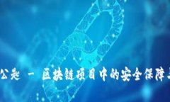 Tokenim 公匙 - 区块链项目中