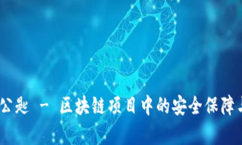 Tokenim 公匙 - 区块链项目中的安全保障与应用分析