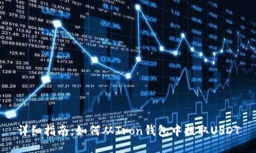 详细指南：如何从Tron钱包中提取USDT