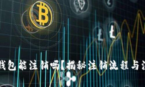 区块链钱包能注销吗？揭秘注销流程与注意事项