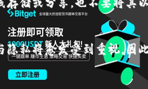   如何正确导入比特币私钥到钱包，保证资产安全？ / 
 guanjianci 比特币私钥, 导入比特币钱包, 加密货币安全 /guanjianci 

引言：比特币私钥的重要性
在加密货币的世界中，比特币私钥如同每个人的身份证明，是安全管理资产的核心要素。有了私钥，用户能够对其比特币进行完全的掌控，进行交易与管理；而一旦私钥丢失，资金便难以找回，因此理解私钥的导入过程弥足珍贵。

什么是比特币私钥？
比特币私钥是一个256位的随机数，它为你的比特币地址提供数字签名的能力。拥有私钥就等于拥有对应比特币的控制权。为了在比特币钱包中完成交易，用户必须以正确的方式导入私钥。

准备工作：选择合适的钱包
在导入私钥之前，首先需要选择一个合适的比特币钱包。市面上有许多种选项，包括硬件钱包、软件钱包和纸钱包。每种钱包都有其优缺点，并适合不同类型的用户。
例如，硬件钱包如Trezor或Ledger被认为是最安全的选择，它们将私钥离线存储，减少了被黑客攻击的风险。而软件钱包如Exodus、Electrum则方便快捷，适合日常使用。用户可根据自己的需要做出选择。

步骤一：备份私钥
在导入私钥之前，叮嘱用户一定要备份好私钥。无论是选择将私钥通过文本文件保存，还是在纸上写下来，确保备份安全的地方是极其重要的。如果有隐私泄露，资产将面临巨大的危险。

步骤二：打开钱包应用
选择好合适的钱包后，打开应用程序，将会看到主界面。通常情况下，钱包应用都会提供一个“导入私钥”或者“恢复钱包”的选项。具体位置可能因不同钱包而异，但一般都容易找到。

步骤三：输入私钥
接下来，用户需要在指定的输入框中输入自己的私钥。此步骤无比关键，缓慢且仔细地输入每一个字符或数字，确保没有任何错误。这可以采取逐步确认的方式，以确保输入的每一个细节都是正确的。

步骤四：确认和激活
输入私钥后，通常会有一个确认步骤，以确保用户的操作是正确的。此时一定要仔细检查，确保一切无误。完成确认后，按下提交或激活按钮，钱包程序会自动导入私钥。

步骤五：查看比特币余额
一旦私钥成功导入，用户便可以在钱包中查看到对应的比特币余额。如果没能看到余额，建议再检查私钥的输入是否存在错误，必要时重新导入。此时，也可以进行小额交易，确认钱包的创建与入金的正常运作。

安全提示：保护私钥的重要性
私钥是比特币用户最重要的秘密，如此站在安全的角度，用户必须尽可能保护好自己的私钥。切勿在线存储或分享，也不要将其以任何形式透露给他人。在选择备份方式时，尽量选择离线的保存方法，例如纸质备份或硬件加密设备。

总结：规范导入比特币私钥的意义
顺利导入比特币私钥至钱包是资产管理过程中重要的一步。在未来，随着加密货币用户的增多，安全与隐私将愈发受到重视。因此，不止是导入私钥的步骤，平时的保护意识与行为同样至关重要。
最终，网络安全无小事。越是了解与遵守方法，越能在加密货币投资的道路上走得稳健而长远。