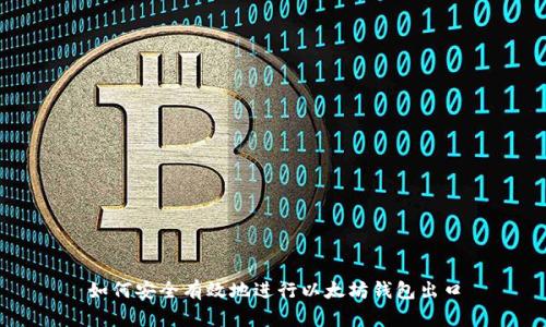 如何安全有效地进行以太坊钱包出口