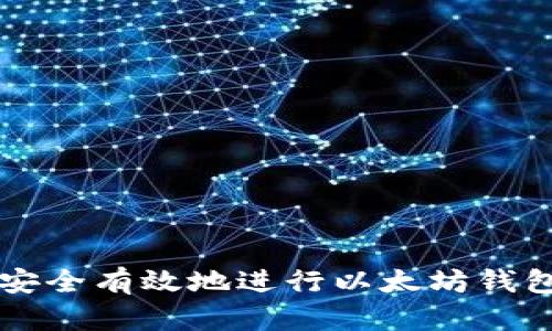 如何安全有效地进行以太坊钱包出口