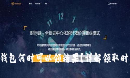 Tokenim钱包何时可以领糖果？详解领取时间与步骤