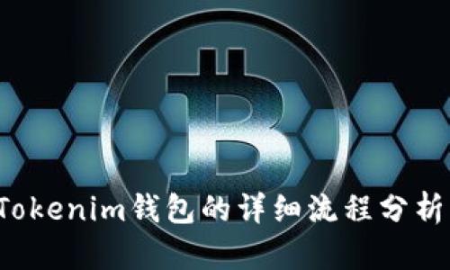 FIL币提到Tokenim钱包的详细流程分析与使用技巧
