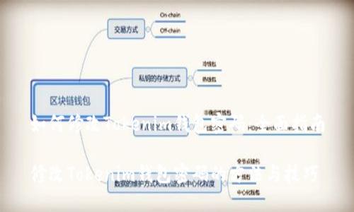 如何修改Tokenim钱包密码：全面指南

修改Tokenim钱包密码的方法与技巧