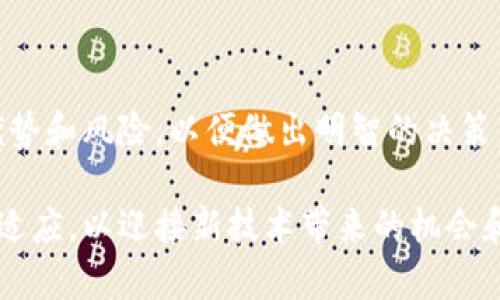 深入解析区块链中心化钱包架构：如何保护用户资产安全与隐私
区块链, 中心化钱包, 资产安全/guanjianci

引言
随着区块链技术的发展和普及，越来越多的用户开始关注数字资产的管理。相比于去中心化钱包，中心化钱包因其用户友好性和易操作性受到广泛欢迎。但是，选择一个安全可靠的中心化钱包，了解其架构和功能非常重要。本文将深入探讨区块链中心化钱包的架构，帮助用户更好地理解其背后的技术原理与安全保障措施。

中心化钱包的基本概念
中心化钱包是一种由第三方机构或平台管理的数字货币存储工具。与去中心化钱包不同，中心化钱包依赖单一的中心服务器来管理用户的资产，这意味着用户的私钥和钱包信息在平台内存储。用户在注册后，可以通过用户名和密码登录钱包，随时进行数字资产的管理和交易。

中心化钱包的架构组成
为了实现灵活和安全的资产管理，中心化钱包通常由多个组件构成：用户界面、服务器、数据库和安全模块等。

h4用户界面/h4
用户界面是用户与钱包交互的桥梁，主要包括网页界面和移动应用界面。界面设计需，以便用户快速上手。无论是查看资产余额、发送或接收数字货币，用户界面都有助于提供良好的使用体验。

h4服务器/h4
中心化钱包依靠服务器存储用户信息和交易数据。这部分需要强大的性能和可靠性，以确保用户可以实时进行资产管理。服务器通常会部署在高安全性的数据中心，具备抗DDoS攻击和数据备份能力。

h4数据库/h4
数据库是存储用户资产和交易记录的核心组件。数据的安全性和完整性非常重要，通常会采用加密技术来保护数据。此外，合规性审计也会定期进行，以保证数据库的运作符合相关法规。

h4安全模块/h4
为了保障用户资产的安全，中心化钱包会集成多种安全模块。这些模块可能包括多重身份验证、交易签名以及冷钱包存储等。有效的安全策略可以防止黑客攻击和数据泄露，增强用户的信任感。

中心化钱包的优势
中心化钱包凭借其便捷性和用户友好的特性，成为了许多新手用户的首选。在快速发展的数字货币市场中，中心化钱包展现出以下优势：

h4用户友好性/h4
中心化钱包的操作界面通常设计得相对简单直观，对于初学者来说，容易上手。用户只需注册账户，创建密码，即可享受完整的资产管理功能，极大地降低了使用门槛。

h4技术支持/h4
许多中心化钱包平台提供24小时客服支持，用户在遇到问题时可以随时获得帮助。这种保障措施降低了在使用过程中可能出现的风险，增强了用户的使用体验。

h4多种资产支持/h4
大多数中心化钱包支持多种数字资产的存储和交易。这意味着用户不必频繁切换钱包，可以在一个平台上管理多种数字货币，方便高效。

中心化钱包的安全性挑战
尽管中心化钱包具备多种安全措施，但仍然面临一些挑战。了解这些风险有助于用户做出更明智的决策。

h4单点故障/h4
中心化钱包依赖于中央服务器，这意味着一旦服务器出现故障、遭受攻击或发生数据泄露，所有用户的信息和资产都有可能受到威胁。同时，集中管理也使得黑客更容易成为攻击目标。

h4监管风险/h4
随着各国对加密货币的监管政策不断变化，中心化钱包也可能面临法律风险。如果某些国家决定禁止或限制数字货币交易，钱包平台可能会被迫关闭，给用户带来资产损失。

h4信任问题/h4
使用中心化钱包需要用户信任平台的管理者。然而，历史上几起知名的黑客事件和跑路事件让人们开始质疑这些平台的安全性。因此，用户在选择中心化钱包时，需谨慎评估平台的声誉和合规性。

如何选择一个安全的中心化钱包
面对市场上众多的钱包选择，用户需要从多个维度进行综合考量，以确保选择到安全、可靠的中心化钱包：

h4声誉和评价/h4
在选择中心化钱包前，用户应参考其他用户的评价和反馈。通过网上评论和社交媒体，了解钱包平台的安全性和服务质量，建立基本的信任感。

h4安全措施/h4
评估网站或应用中采取的安全措施，包括多因素身份验证、加密存储、冷钱包等。了解这些技术如何有效保护用户资产，有助于用户降低风险。

h4透明性/h4
用户应选择那些提供透明信息的平台。包括公司背景、资质证书、合规情况等，越透明的钱包平台通常越值得信赖。

结论
中心化钱包在为用户提供便利和友好体验的同时，也暴露出一些安全性和合规性挑战。在选择和使用中心化钱包时，用户需要充分了解其架构、优势和风险，以便做出明智的决策。充分利用这些知识，不仅可以提升用户的资产安全性，更能在这个快速发展的区块链世界中立于不败之地。 

随着区块链技术的不断进步，未来的中心化钱包可能会实现更高级的安全和资产管理功能。这为广大用户带来更多期待，而我们也要不断学习和适应，以迎接新技术带来的机会和挑战。