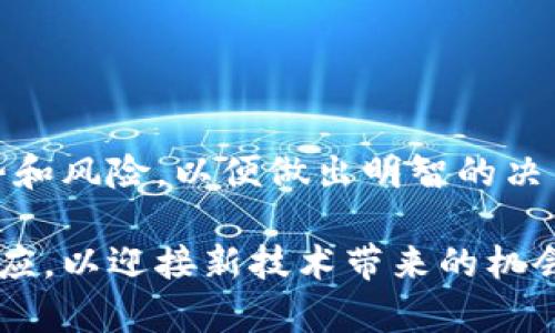 深入解析区块链中心化钱包架构：如何保护用户资产安全与隐私
区块链, 中心化钱包, 资产安全/guanjianci

引言
随着区块链技术的发展和普及，越来越多的用户开始关注数字资产的管理。相比于去中心化钱包，中心化钱包因其用户友好性和易操作性受到广泛欢迎。但是，选择一个安全可靠的中心化钱包，了解其架构和功能非常重要。本文将深入探讨区块链中心化钱包的架构，帮助用户更好地理解其背后的技术原理与安全保障措施。

中心化钱包的基本概念
中心化钱包是一种由第三方机构或平台管理的数字货币存储工具。与去中心化钱包不同，中心化钱包依赖单一的中心服务器来管理用户的资产，这意味着用户的私钥和钱包信息在平台内存储。用户在注册后，可以通过用户名和密码登录钱包，随时进行数字资产的管理和交易。

中心化钱包的架构组成
为了实现灵活和安全的资产管理，中心化钱包通常由多个组件构成：用户界面、服务器、数据库和安全模块等。

h4用户界面/h4
用户界面是用户与钱包交互的桥梁，主要包括网页界面和移动应用界面。界面设计需，以便用户快速上手。无论是查看资产余额、发送或接收数字货币，用户界面都有助于提供良好的使用体验。

h4服务器/h4
中心化钱包依靠服务器存储用户信息和交易数据。这部分需要强大的性能和可靠性，以确保用户可以实时进行资产管理。服务器通常会部署在高安全性的数据中心，具备抗DDoS攻击和数据备份能力。

h4数据库/h4
数据库是存储用户资产和交易记录的核心组件。数据的安全性和完整性非常重要，通常会采用加密技术来保护数据。此外，合规性审计也会定期进行，以保证数据库的运作符合相关法规。

h4安全模块/h4
为了保障用户资产的安全，中心化钱包会集成多种安全模块。这些模块可能包括多重身份验证、交易签名以及冷钱包存储等。有效的安全策略可以防止黑客攻击和数据泄露，增强用户的信任感。

中心化钱包的优势
中心化钱包凭借其便捷性和用户友好的特性，成为了许多新手用户的首选。在快速发展的数字货币市场中，中心化钱包展现出以下优势：

h4用户友好性/h4
中心化钱包的操作界面通常设计得相对简单直观，对于初学者来说，容易上手。用户只需注册账户，创建密码，即可享受完整的资产管理功能，极大地降低了使用门槛。

h4技术支持/h4
许多中心化钱包平台提供24小时客服支持，用户在遇到问题时可以随时获得帮助。这种保障措施降低了在使用过程中可能出现的风险，增强了用户的使用体验。

h4多种资产支持/h4
大多数中心化钱包支持多种数字资产的存储和交易。这意味着用户不必频繁切换钱包，可以在一个平台上管理多种数字货币，方便高效。

中心化钱包的安全性挑战
尽管中心化钱包具备多种安全措施，但仍然面临一些挑战。了解这些风险有助于用户做出更明智的决策。

h4单点故障/h4
中心化钱包依赖于中央服务器，这意味着一旦服务器出现故障、遭受攻击或发生数据泄露，所有用户的信息和资产都有可能受到威胁。同时，集中管理也使得黑客更容易成为攻击目标。

h4监管风险/h4
随着各国对加密货币的监管政策不断变化，中心化钱包也可能面临法律风险。如果某些国家决定禁止或限制数字货币交易，钱包平台可能会被迫关闭，给用户带来资产损失。

h4信任问题/h4
使用中心化钱包需要用户信任平台的管理者。然而，历史上几起知名的黑客事件和跑路事件让人们开始质疑这些平台的安全性。因此，用户在选择中心化钱包时，需谨慎评估平台的声誉和合规性。

如何选择一个安全的中心化钱包
面对市场上众多的钱包选择，用户需要从多个维度进行综合考量，以确保选择到安全、可靠的中心化钱包：

h4声誉和评价/h4
在选择中心化钱包前，用户应参考其他用户的评价和反馈。通过网上评论和社交媒体，了解钱包平台的安全性和服务质量，建立基本的信任感。

h4安全措施/h4
评估网站或应用中采取的安全措施，包括多因素身份验证、加密存储、冷钱包等。了解这些技术如何有效保护用户资产，有助于用户降低风险。

h4透明性/h4
用户应选择那些提供透明信息的平台。包括公司背景、资质证书、合规情况等，越透明的钱包平台通常越值得信赖。

结论
中心化钱包在为用户提供便利和友好体验的同时，也暴露出一些安全性和合规性挑战。在选择和使用中心化钱包时，用户需要充分了解其架构、优势和风险，以便做出明智的决策。充分利用这些知识，不仅可以提升用户的资产安全性，更能在这个快速发展的区块链世界中立于不败之地。 

随着区块链技术的不断进步，未来的中心化钱包可能会实现更高级的安全和资产管理功能。这为广大用户带来更多期待，而我们也要不断学习和适应，以迎接新技术带来的机会和挑战。