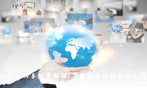 Tokenim转账的手续费解析：了解费用结构和避免隐性成本