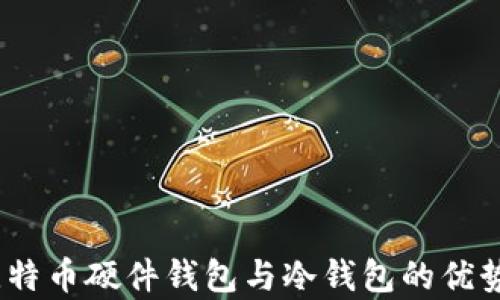 
全面解析：比特币硬件钱包与冷钱包的优势与使用技巧