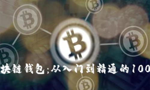 全面解析区块链钱包：从入门到精通的100个必知知识