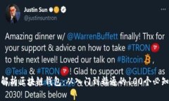 全面解析区块链钱包：从