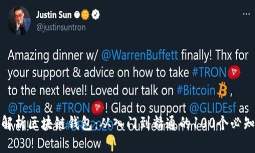 全面解析区块链钱包：从入门到精通的100个必知知识