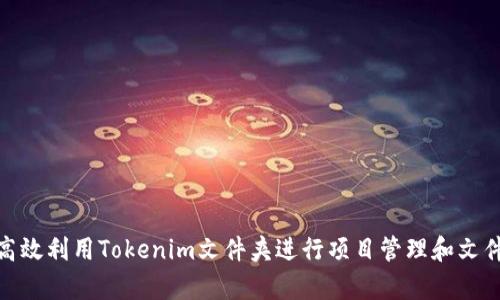 如何高效利用Tokenim文件夹进行项目管理和文件存储