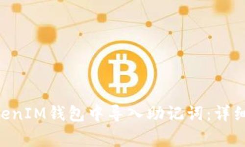 如何在TokenTokenIM钱包中导入助记词：详细步骤与注意事项