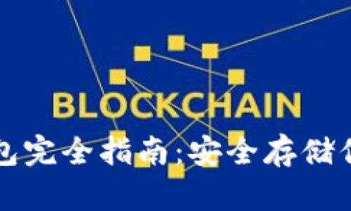 比特币冷钱包完全指南：安全存储你的数字资产