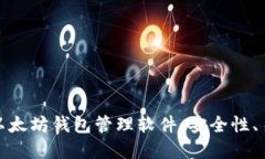 如何选择和使用以太坊钱