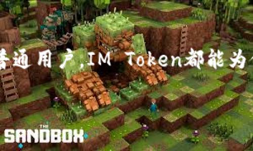 IM Token是一款多链数字资产钱包。它主要用于存储和管理加密货币，如以太坊及其代币、比特币以及其他多种区块链资产。以下是IM Token的一些主要特性和功能：

IM Token的基本介绍

IM Token钱包致力于为用户提供一个安全、便捷的数字资产管理平台。随着区块链技术的迅速发展，加密货币的种类日益增多，IM Token通过不断更新和完善功能，以适应用户的需求。在钱包的设计上，它不仅注重用户体验，还强调安全性，使得用户可以安心地进行数字资产的管理和交易。

安全性保障

安全是IM Token的核心理念之一。该钱包采用了多重安全措施保障用户资产的安全。一方面，IM Token对私钥进行了本地加密存储，用户的私钥不会被上传到服务器，从而避免了由于服务器被攻击而导致的资产损失。另一方面，IM Token支持助记词导入和备份，用户在设置钱包时可以生成一组独特的助记词，用以恢复钱包。如此一来，即便用户的设备丢失，也能通过助记词恢复资产。

多链支持

IM Token支持多条区块链，包括以太坊、比特币、TRON等知名链条。随着DeFi、NFT等新兴领域的快速发展，钱包也应运而生。IM Token对此进行了不断的，用户可以在一个钱包中轻松管理不同链上的资产，尤其对于需要频繁参与各种区块链活动的用户来说，这种多链支持极为便利。

用户友好的界面设计

用户体验是IM Token设计的一大亮点。钱包的界面友好、简洁，用户可以通过极简的操作流程快速上手。无论是新手用户还是资深玩家，都可以在数分钟内完成钱包的创建和资产的管理。IM Token的界面支持多语言，便于不同国家和地区的用户使用，降低了因语言障碍导致的困难。

交易功能

IM Token内置了去中心化交易所（DEX），用户无需第三方介入即可完成资产的交换。这种方式为用户提供了更高的隐私保护，用户资金的安全性大大增强。此外，钱包在交易过程中还支持实时行情查看，帮助用户更好地把握交易时机。

社区和支持

IM Token非常重视社区建设，用户可以在官方社交媒体平台上获得最新的产品动态和技术更新。用户之间也可以通过社区互动、分享经验，互帮互助。此外，IM Token团队提供了多渠道的客服支持，确保用户在遇到问题时能够得到及时的解答。

未来发展方向

IM Token的未来发展充满了可能性。目前，团队正在不断探索和开发新的功能以提升用户体验，包括更多的去中心化应用连接、资产管理工具等。随着区块链技术的持续进步，IM Token将努力成为用户管理数字资产的首选工具。

总结

纵观IM Token钱包的各方面功能与优势，其不仅为用户提供了安全、便捷的数字资产管理体验，还在持续演进中适应市场变化。无论是投资者、交易者还是对区块链技术感兴趣的普通用户，IM Token都能为他们的数字资产管理提供最佳解决方案。

IM Token数字钱包：安全便捷的多链资产管理平台