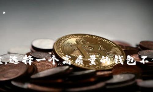    如何选择合适的以太坊钱包账号？  / 
 guanjianci  以太坊钱包, 钱包账号, 数字货币  /guanjianci 

引言：以太坊与钱包的关系
以太坊，自2015年推出以来，已经成为全球最受欢迎的区块链平台之一。其智能合约和去中心化应用的特性，使得以太坊在众多数字货币中独树一帜。然而，随着以太坊的普及，如何安全有效地管理和存储以太坊资产成为一个重要课题。在这个过程中，以太坊钱包的选择变得尤为重要。选择一个合适的钱包账号，不仅关乎资产的安全，更能影响用户的日常交易体验。

以太坊钱包的种类
在了解如何选择以太坊钱包之前，首要一步就是认识以太坊钱包的种类。以太坊钱包主要可以分为热钱包和冷钱包。
热钱包是指与互联网直接连接的钱包，适合日常交易和频繁使用。由于其便捷性，热钱包通常用于小额交易。常见的热钱包有在线钱包和手机钱包。这种钱包虽然方便，但其安全性相对较低，容易受到网络攻击。
冷钱包则是将私钥离线存储，适合长期存储和大额资产。冷钱包通常以硬件设备的形式存在，也可以是纸 Wallet。这类钱包将私钥和网络隔离，因而安全性较高，但在日常使用时相对不便。

选择以太坊钱包账号的关键因素
在选择钱包账号时，有几个关键因素需要考虑，以确保用户在数字货币世界中能够有一个安全的起步。

1. 安全性
当谈及以太坊钱包时，安全性无疑是最重要的考虑因素。不同类型的钱包，安全性自然也会有所不同。冷钱包一般被认为是最安全的选择，特别是对于长期投资者而言，安全保护能够减少因网络问题导致的资产损失。
热钱包则需要更为复杂的安全措施，如启用双重认证、定期更改密码等。用户还应避免在公共Wi-Fi网络上进行交易，以降低信息被盗的风险。选择一个具备良好声誉的钱包服务商，也是一项重要的安全措施。

2. 用户友好性
以太坊钱包的用户友好性关系到用户的使用体验。对于初学者来说，界面简洁易懂、操作简单的钱包是非常重要的选择。在注册和使用过程中，复杂的步骤和繁琐的设置只会让人感到困惑。通常来说，许多钱包都会提供详细的用户指南和客户服务，以解答用户在使用过程中的疑问。

3. 兼容性和功能性
除了基本的存储和交易功能，一些以太坊钱包还提供了额外的特性，如支持其他类型的数字货币、代币管理、投资工具等。用户在选择时，应根据个人需求选择最合适的功能。
兼容性也是一个重要的考量点。某些钱包可能只支持以太坊及其ERC20代币，而另一些钱包则可能支持多种区块链和资产。在决定使用哪个钱包之前，确保该钱包能满足用户的长远需求至关重要。

4. 社区和技术支持
以太坊的用户社区活跃，技术支持的重要性显而易见。在选择以太坊钱包时，可以查看该钱包的论坛、社交媒体及客户服务反馈。迅速的应对速度及积极的社区支持，往往反映了一款钱包的质量和稳定性。

如何创建以太坊钱包账号
选择了适合自己的以太坊钱包类型后，下面便是创建以太坊钱包账号的步骤。以下是一些基本步骤：
1. 访问钱包官网，下载相应的应用程序或前往他们的在线平台。确保下载链接是官方的，以避免钓鱼网站的风险。
2. 注册账号，填写所需信息。大多数字钱包会要求用户提供邮箱地址，设置密码等。久久久久确保密码的复杂性，标准建议是使用字符、数字及符号的组合。
3. 创建私钥和助记词。在钱包创建过程中，系统往往会生成一组助记词或私钥。用户需妥善保管这些信息，因为它们是恢复钱包及访问资产的唯一途径。尤其需要避免将这些信息通过网络传输或存储在不安全的地方。
4. 验证邮箱。许多钱包会要求用户通过点击注册邮箱中发送的确认链接来验证其身份。这是一个重要的安全步骤。

选择适合的以太坊钱包的实用建议
根据以上分析，这里列出一些实用建议，帮助用户更好地选择以太坊钱包账号：
1. 定期评估安全性。用户在选择钱包后，应定期检查其安全更新。大多数钱包服务商会坚持积累用户的反馈，进而提升服务质量。
2. 学会使用多重钱包。附带多个钱包可以让用户在存放不同金额的以太坊时更灵活。例如，可以将大额投资放入冷钱包，小额交易则放入热钱包，充分利用两者的优缺点。
3. 定期备份。无论使用什么类型的钱包，定期备份钱包的助记词和私钥都是必不可少的。这一举措能够确保即使在意外情况下也能恢复资产。

总结
在瞬息万变的数字货币世界中，选择合适的以太坊钱包账号显得尤为重要。用户不仅要关注钱包的安全性和易用性，更需考量其长期的兼容性和功能性。随着资产的增值，选择一个高质量的钱包不仅可以保护用户的利益，亦能提高交易效率。在这一过程中，全面的知识和谨慎的态度是管理以太坊资产不可或缺的保障。
最终，用户需在自身需求的基础上，仔细选择各类钱包的特性，根据投资策略合理配置资产。借助优质钱包，让以太坊的投资之路走得更稳、更远。