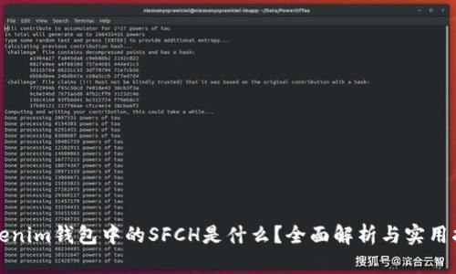 Tokenim钱包中的SFCH是什么？全面解析与实用指南