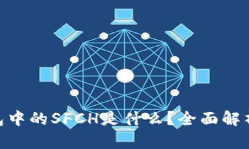 Tokenim钱包中的SFCH是什么？全面解析与实用指南