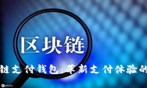 蓝鲸区块链支付钱包：革新支付体验的安全选择