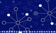 如何选择和购买区块链钱