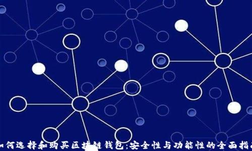
如何选择和购买区块链钱包：安全性与功能性的全面指南