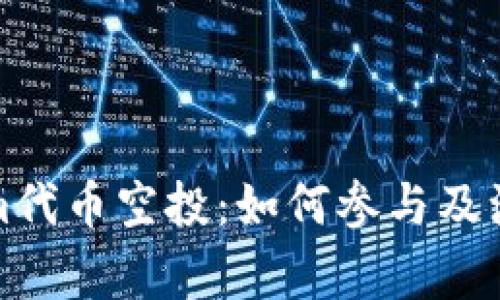 Tokenim代币空投：如何参与及注意事项