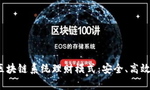 全方位解析e钱包区块链系统理财模式：安全、高效与收益的完美结合