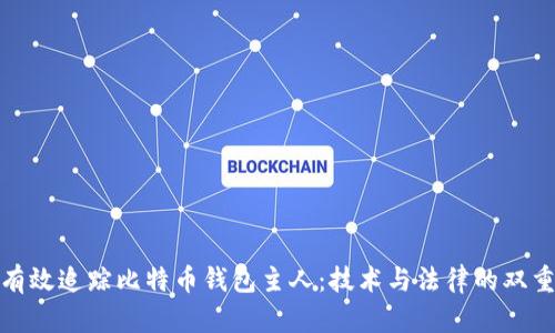 如何有效追踪比特币钱包主人：技术与法律的双重探讨