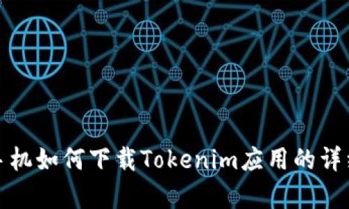 安卓手机如何下载Tokenim应用的详细指南