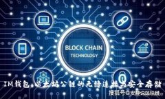 IM钱包：以太坊公链的无缝