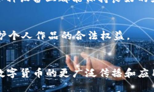 jiaotitle如何获取高质量的比特币钱包图片合成与使用技巧/jiaotitle
比特币钱包, 钱包图片合成, 数字货币/guanjianci

比特币钱包的概述与重要性
在当今数字经济时代，随着比特币等加密货币的迅猛发展，比特币钱包作为其重要的存储工具，已成为投资者和用户必不可少的一部分。比特币钱包不仅仅是简单的存储空间，更是保护资产安全、进行交易便利的重要工具。市面上有多种类型的比特币钱包，包括软件钱包、硬件钱包和纸钱包等，各有其特点和适用场景。

钱包类型的详解
首先，软件钱包是最为常见的一种选择，它们可以在电脑或手机上使用，并提供了一定的安全性和便利性。例如，移动端的钱包允许用户随时随地进行交易，适合频繁操作的投资者。而硬件钱包则因其安全性而备受推崇，能够有效防止黑客攻击，适合长期持有比特币的人士。最后，纸钱包是将比特币地址和私钥以纸质形式保存，虽安全性高，但需要妥善保管。

比特币钱包的视觉艺术
在选择比特币钱包的图片时，我们常常需要考虑其视觉传达效果。一个优质的比特币钱包图片不仅能反映其功能，更能够吸引用户的目光。通过将不同元素合成在一起，可以创造出独特且富有艺术感的图像。这些图像可以用于社交媒体、博客或宣传资料中，为比特币钱包的推广增加吸引力。

合成图片的基本技巧
合成比特币钱包图片的过程可以从几个关键步骤展开。首先，选择合适的背景是至关重要的。背景可以是与科技相关的图案，或是更具艺术感的抽象画，这能增强整体视觉效果。其次，选择能代表比特币的图标，如比特币符号“฿”，可以使得作品更加生动。在处理这些元素时，合理运用图层、滤镜和调色工具，能够让合成效果显得更加专业。

图像处理软件的推荐
市面上有多种图像处理软件可供选择，如Adobe Photoshop、GIMP和Canva等。Adobe Photoshop以其强大的功能和极高的灵活性著称，适合专业用户；而GIMP则是一个开源软件，功能也非常全面，适合初学者和预算有限的用户。对于需要快速生成图片的用户，Canva则是一个不错的选择。这款在线设计工具提供了丰富的模板和设计元素，使得合成图片过程变得简单而高效。

获取创意的灵感
灵感是创意的源泉，获取灵感也是图片合成过程中的重要环节。可以通过浏览设计网站、参加设计比赛或关注艺术家的社交媒体来收集灵感。此外，从自然界、建筑和日常生活中寻找元素，也能带来意想不到的创作效果。当思维碰撞出火花时，合成出的比特币钱包图片就会展现出无限可能性。

图片以适应不同平台
在准备将合成好的比特币钱包图片发布到不同平台时，必须考虑每个平台的要求与特点。社交媒体平台如Instagram和Facebook对于图片尺寸和格式有其固定要求，需要在合成时做好相应调整。此外，清晰度和分辨率也至关重要，确保图片在各种设备上都能保持良好的显示效果。

合法使用素材的重要性
在合成图片的过程中，遵循合法性原则是必须要遵从的事项。许多网站提供免费的图像素材，但应仔细阅读相关使用条款，确保不会侵犯版权。如果使用付费素材，务必保存好购买凭证。此外，对于自己创作的图像，建议为其增加水印或商标，以保护个人作品的合法权益。

结语：比特币钱包图片合成的艺术
综合而言，比特币钱包图片的合成是一个涉及艺术与技术的综合过程。在这个过程中，既需要对比特币钱包本身的充分理解，也需要掌握一定的图像处理技巧和创意发想。通过精心设计与合成，相信可以创造出令人惊叹的比特币钱包图片，助力数字货币的更广泛传播和应用。无论是对于个人投资者还是专业团队来说，良好的视觉效果总能带来更大的吸引力与信任感。希望每位读者都能在这一领域找到自己的创意与灵感。通过不断探索和实践，我们的艺术水平将不断提升，创造出更多优质的比特币钱包合成作品。