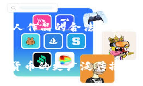 jiaotitle如何获取高质量的比特币钱包图片合成与使用技巧/jiaotitle
比特币钱包, 钱包图片合成, 数字货币/guanjianci

比特币钱包的概述与重要性
在当今数字经济时代，随着比特币等加密货币的迅猛发展，比特币钱包作为其重要的存储工具，已成为投资者和用户必不可少的一部分。比特币钱包不仅仅是简单的存储空间，更是保护资产安全、进行交易便利的重要工具。市面上有多种类型的比特币钱包，包括软件钱包、硬件钱包和纸钱包等，各有其特点和适用场景。

钱包类型的详解
首先，软件钱包是最为常见的一种选择，它们可以在电脑或手机上使用，并提供了一定的安全性和便利性。例如，移动端的钱包允许用户随时随地进行交易，适合频繁操作的投资者。而硬件钱包则因其安全性而备受推崇，能够有效防止黑客攻击，适合长期持有比特币的人士。最后，纸钱包是将比特币地址和私钥以纸质形式保存，虽安全性高，但需要妥善保管。

比特币钱包的视觉艺术
在选择比特币钱包的图片时，我们常常需要考虑其视觉传达效果。一个优质的比特币钱包图片不仅能反映其功能，更能够吸引用户的目光。通过将不同元素合成在一起，可以创造出独特且富有艺术感的图像。这些图像可以用于社交媒体、博客或宣传资料中，为比特币钱包的推广增加吸引力。

合成图片的基本技巧
合成比特币钱包图片的过程可以从几个关键步骤展开。首先，选择合适的背景是至关重要的。背景可以是与科技相关的图案，或是更具艺术感的抽象画，这能增强整体视觉效果。其次，选择能代表比特币的图标，如比特币符号“฿”，可以使得作品更加生动。在处理这些元素时，合理运用图层、滤镜和调色工具，能够让合成效果显得更加专业。

图像处理软件的推荐
市面上有多种图像处理软件可供选择，如Adobe Photoshop、GIMP和Canva等。Adobe Photoshop以其强大的功能和极高的灵活性著称，适合专业用户；而GIMP则是一个开源软件，功能也非常全面，适合初学者和预算有限的用户。对于需要快速生成图片的用户，Canva则是一个不错的选择。这款在线设计工具提供了丰富的模板和设计元素，使得合成图片过程变得简单而高效。

获取创意的灵感
灵感是创意的源泉，获取灵感也是图片合成过程中的重要环节。可以通过浏览设计网站、参加设计比赛或关注艺术家的社交媒体来收集灵感。此外，从自然界、建筑和日常生活中寻找元素，也能带来意想不到的创作效果。当思维碰撞出火花时，合成出的比特币钱包图片就会展现出无限可能性。

图片以适应不同平台
在准备将合成好的比特币钱包图片发布到不同平台时，必须考虑每个平台的要求与特点。社交媒体平台如Instagram和Facebook对于图片尺寸和格式有其固定要求，需要在合成时做好相应调整。此外，清晰度和分辨率也至关重要，确保图片在各种设备上都能保持良好的显示效果。

合法使用素材的重要性
在合成图片的过程中，遵循合法性原则是必须要遵从的事项。许多网站提供免费的图像素材，但应仔细阅读相关使用条款，确保不会侵犯版权。如果使用付费素材，务必保存好购买凭证。此外，对于自己创作的图像，建议为其增加水印或商标，以保护个人作品的合法权益。

结语：比特币钱包图片合成的艺术
综合而言，比特币钱包图片的合成是一个涉及艺术与技术的综合过程。在这个过程中，既需要对比特币钱包本身的充分理解，也需要掌握一定的图像处理技巧和创意发想。通过精心设计与合成，相信可以创造出令人惊叹的比特币钱包图片，助力数字货币的更广泛传播和应用。无论是对于个人投资者还是专业团队来说，良好的视觉效果总能带来更大的吸引力与信任感。希望每位读者都能在这一领域找到自己的创意与灵感。通过不断探索和实践，我们的艺术水平将不断提升，创造出更多优质的比特币钱包合成作品。