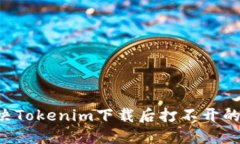 ### 如何解决Tokenim下载后打