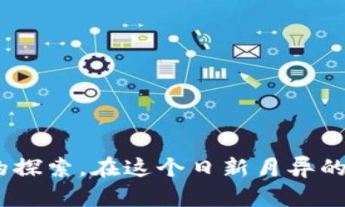   比特币钱包IDApp：安全、高效的数字资产管理工具 / 

 guanjianci 比特币钱包, IDApp, 数字资产管理 /guanjianci 

引言：数字货币的崛起与比特币钱包的必要性

在数字货币肆虐的时代里，比特币作为最早的加密货币，无疑已经成为了投资者们津津乐道的对象。随着其价值的不断飙升，如何安全、方便地管理这些资产也成为了一个重要的问题。在众多的解决方案中，比特币钱包IDApp作为一种新兴工具，逐渐进入人们的视野。本文将深入探讨比特币钱包IDApp的功能、优势，以及如何选择适合自己的数字资产管理工具。

比特币钱包IDApp的基本功能

比特币钱包的首要功能显然是存储比特币，同时，钱包所提供的多种功能也在不断提升用户的使用体验。比特币钱包IDApp不仅可以存放数字货币，还具有交易、查看余额、生成地址、甚至是资产管理的诸多功能。

1. **存储与管理**：IDApp允许用户安全地存储比特币，这意味着用户可以放心地进行投资和交易。

2. **交易**：使用IDApp，可以方便快捷地进行比特币的收发，界面友好，操作简单。

3. **实时监控**：该应用程序能够实时更新资产余额，让用户时刻掌握自己的财务状况。

4. **多重签名支持**：为了提升安全性，IDApp还支持多重签名功能，确保用户的资产安全。

安全性：为何安全是重中之重

安全性始终是数字钱包最重要的考虑因素之一。在数字货币迅速发展的背景下，安全漏洞、黑客攻击频发，用户的资产风险暴露在越来越多的威胁之中。比特币钱包IDApp在多方面投入了巨大的精力来保障用户的资产安全。

1. **加密技术**：IDApp采用了先进的加密技术，使得用户的交易和资产信息无法被轻易窥探。

2. **用户认证**：通过双重认证等措施，IDApp能够有效阻止未授权人员访问用户的账户。

3. **备份与恢复**：在用户需要找回丢失的账户时，IDApp提供了便捷的备份与恢复功能，大大降低了用户的资产风险。

用户体验：介面的友好性与易用性

无论技术如何先进，用户的体验始终是决定产品成败的关键。比特币钱包IDApp在设计上充分考虑了用户的习惯和需求，力求给用户提供最的体验。

1. **简单的操作流程**：从下载、注册到使用，IDApp在每一步的设计上都力求简便，用户无需复杂的技术背景即可上手。

2. **界面美观**：IDApp的界面设计注重用户体验，清晰易懂的布局使得用户能快速找到所需的功能。

3. **全球兼容性**：IDApp支持多种语言和货币，使其不仅适合国内用户，也能够满足海外用户需求。

社区与支持：用户与开发者之间的互动

比特币是一种社区驱动的货币，IDApp团队十分重视与用户的沟通反馈。通过持续的更新与维护，团队能够快速响应用户的需求和问题，进一步提升产品的质量。

1. **在线客服**：IDApp提供24/7的在线客服支持，确保在用户遇到问题时能够及时获得帮助。

2. **用户反馈机制**：用户的每一条反馈都会被认真对待，IDApp会持续根据用户的建议改进产品。

3. **社区活动**：定期举办线上线下的社区活动，增强用户与开发者的互动，也帮助用户更好地理解比特币及其背后的技术。

如何选择适合自己的比特币钱包IDApp

虽然比特币钱包IDApp在功能和安全性上表现优异，但选择一个适合自己的钱包仍然是至关重要的。用户在选择时可以考虑以下几个因素：

1. **安全性**：首先应考虑钱包的安全性，可以通过查阅用户评论及安全认证来判断。

2. **功能需求**：选择符合自己需求的功能，了解该钱包支持哪些交易、管理功能，以避免选择到不必要的复杂产品。

3. **用户体验**：关注界面的友好性、操作的简便性，以提高使用的舒适度。

4. **社区及支持**：查找好评和评价，确保当遇到问题时能顺利地获得支持。

未来展望：比特币钱包的发展趋势

随着区块链技术的不断演进，比特币钱包IDApp的未来将更加光明。多个趋势将影响钱包的发展方向。

1. **去中心化**：越来越多的钱包将朝着去中心化的方向发展，这将给用户提供更大的自由和控制权。

2. **AI技术的应用**：人工智能的辅助将使得钱包在安全性、用户体验等方面有更好的表现。

3. **更丰富的资产管理**：未来的比特币钱包将不仅支持比特币，还可能包括其他多种加密货币及数字资产，成为用户的全能资产管理平台。

结论

总而言之，比特币钱包IDApp以其安全、高效的特点，为用户提供了一个理想的数字资产管理工具。选择合适的钱包，不仅仅是对资产的管理，更是对未来数字货币世界的探索。在这个日新月异的加密货币时代，IDApp无疑是每一个比特币用户不可或缺的伙伴。无论您是新手还是经验丰富的投资者，IDApp都能为您的数字资产带来保障与增值。