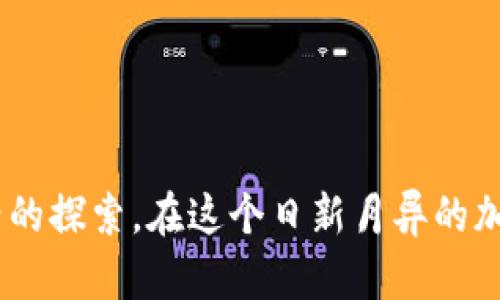   比特币钱包IDApp：安全、高效的数字资产管理工具 / 

 guanjianci 比特币钱包, IDApp, 数字资产管理 /guanjianci 

引言：数字货币的崛起与比特币钱包的必要性

在数字货币肆虐的时代里，比特币作为最早的加密货币，无疑已经成为了投资者们津津乐道的对象。随着其价值的不断飙升，如何安全、方便地管理这些资产也成为了一个重要的问题。在众多的解决方案中，比特币钱包IDApp作为一种新兴工具，逐渐进入人们的视野。本文将深入探讨比特币钱包IDApp的功能、优势，以及如何选择适合自己的数字资产管理工具。

比特币钱包IDApp的基本功能

比特币钱包的首要功能显然是存储比特币，同时，钱包所提供的多种功能也在不断提升用户的使用体验。比特币钱包IDApp不仅可以存放数字货币，还具有交易、查看余额、生成地址、甚至是资产管理的诸多功能。

1. **存储与管理**：IDApp允许用户安全地存储比特币，这意味着用户可以放心地进行投资和交易。

2. **交易**：使用IDApp，可以方便快捷地进行比特币的收发，界面友好，操作简单。

3. **实时监控**：该应用程序能够实时更新资产余额，让用户时刻掌握自己的财务状况。

4. **多重签名支持**：为了提升安全性，IDApp还支持多重签名功能，确保用户的资产安全。

安全性：为何安全是重中之重

安全性始终是数字钱包最重要的考虑因素之一。在数字货币迅速发展的背景下，安全漏洞、黑客攻击频发，用户的资产风险暴露在越来越多的威胁之中。比特币钱包IDApp在多方面投入了巨大的精力来保障用户的资产安全。

1. **加密技术**：IDApp采用了先进的加密技术，使得用户的交易和资产信息无法被轻易窥探。

2. **用户认证**：通过双重认证等措施，IDApp能够有效阻止未授权人员访问用户的账户。

3. **备份与恢复**：在用户需要找回丢失的账户时，IDApp提供了便捷的备份与恢复功能，大大降低了用户的资产风险。

用户体验：介面的友好性与易用性

无论技术如何先进，用户的体验始终是决定产品成败的关键。比特币钱包IDApp在设计上充分考虑了用户的习惯和需求，力求给用户提供最的体验。

1. **简单的操作流程**：从下载、注册到使用，IDApp在每一步的设计上都力求简便，用户无需复杂的技术背景即可上手。

2. **界面美观**：IDApp的界面设计注重用户体验，清晰易懂的布局使得用户能快速找到所需的功能。

3. **全球兼容性**：IDApp支持多种语言和货币，使其不仅适合国内用户，也能够满足海外用户需求。

社区与支持：用户与开发者之间的互动

比特币是一种社区驱动的货币，IDApp团队十分重视与用户的沟通反馈。通过持续的更新与维护，团队能够快速响应用户的需求和问题，进一步提升产品的质量。

1. **在线客服**：IDApp提供24/7的在线客服支持，确保在用户遇到问题时能够及时获得帮助。

2. **用户反馈机制**：用户的每一条反馈都会被认真对待，IDApp会持续根据用户的建议改进产品。

3. **社区活动**：定期举办线上线下的社区活动，增强用户与开发者的互动，也帮助用户更好地理解比特币及其背后的技术。

如何选择适合自己的比特币钱包IDApp

虽然比特币钱包IDApp在功能和安全性上表现优异，但选择一个适合自己的钱包仍然是至关重要的。用户在选择时可以考虑以下几个因素：

1. **安全性**：首先应考虑钱包的安全性，可以通过查阅用户评论及安全认证来判断。

2. **功能需求**：选择符合自己需求的功能，了解该钱包支持哪些交易、管理功能，以避免选择到不必要的复杂产品。

3. **用户体验**：关注界面的友好性、操作的简便性，以提高使用的舒适度。

4. **社区及支持**：查找好评和评价，确保当遇到问题时能顺利地获得支持。

未来展望：比特币钱包的发展趋势

随着区块链技术的不断演进，比特币钱包IDApp的未来将更加光明。多个趋势将影响钱包的发展方向。

1. **去中心化**：越来越多的钱包将朝着去中心化的方向发展，这将给用户提供更大的自由和控制权。

2. **AI技术的应用**：人工智能的辅助将使得钱包在安全性、用户体验等方面有更好的表现。

3. **更丰富的资产管理**：未来的比特币钱包将不仅支持比特币，还可能包括其他多种加密货币及数字资产，成为用户的全能资产管理平台。

结论

总而言之，比特币钱包IDApp以其安全、高效的特点，为用户提供了一个理想的数字资产管理工具。选择合适的钱包，不仅仅是对资产的管理，更是对未来数字货币世界的探索。在这个日新月异的加密货币时代，IDApp无疑是每一个比特币用户不可或缺的伙伴。无论您是新手还是经验丰富的投资者，IDApp都能为您的数字资产带来保障与增值。